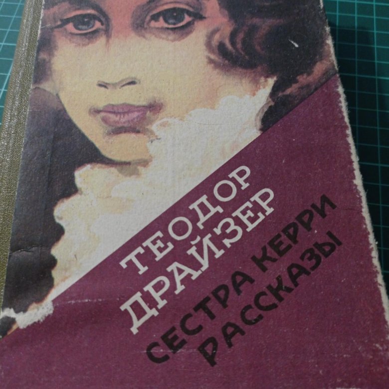 Сестра керри аудиокнига. Сестра Керри. Сестра Керри книга. Сестра Керри винил.