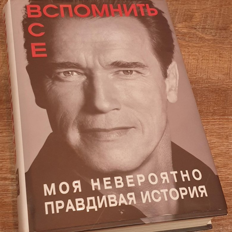 моя невероятно правдивая история арнольд. арнольд шварценеггер моя невероятно правдивая. арнольд шварценеггер. книга арнольда шварценеггера моя невероятно правдивая история. арнольд шварценеггер вспомнить всё аудиокнига.