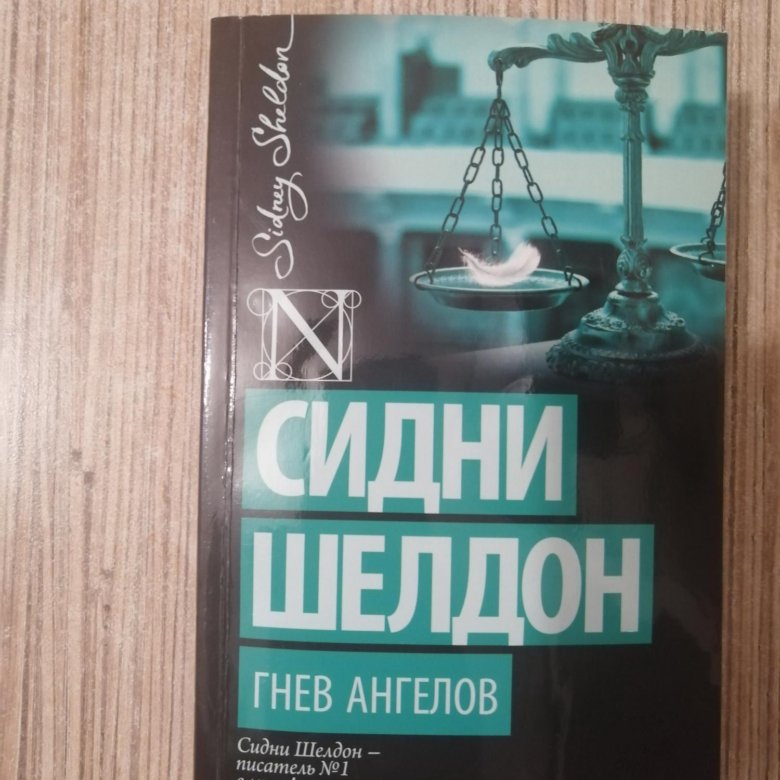 Книги сидни шелдон гнев ангелов. Сидни Шелдон "гнев ангелов". Шелдон гнев ангелов аннотация.