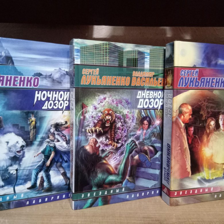 Трилогия лукьяненко 5 букв. Лукьяненко трилогия. Лукьяненко и Васильев.