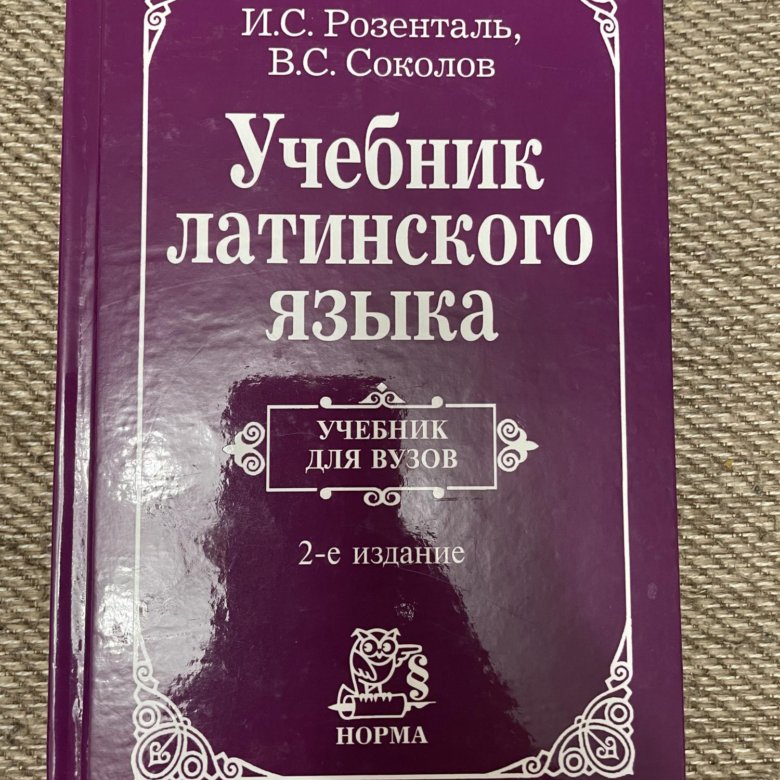 Латинский учебник. Латинские книги. Латынь учебник. Латинский язык учебник для медицинских вузов. Бондаренко латынь учебник.