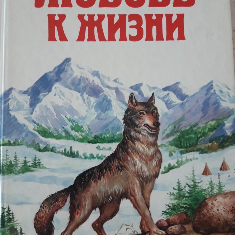 Лондон любовь к жизни. Любовь к жизни предательство Билла. Прощай золото картинки любовь к жизни Джек Лондон. Любовь к жизни Джек Лондон картинки двое в тундре. Любовь к жизни это 9.3.