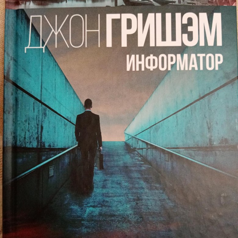 Информатор объявления. Гришэм д. &quot;информатор&quot;. гришэм дж. &quot;информатор&quot;.