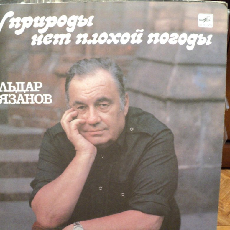 Эльдар Рязанов. У природы нет плохой погоды – купить в Красноярске ...