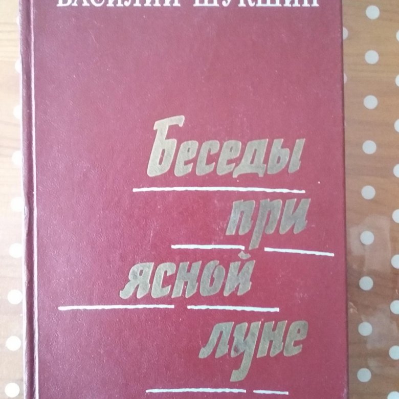 Беседы при ясной луне шукшин сколько страниц. Шукшин беседы при ясной луне книга. Беседы при ясной луне краткое содержание. Беседы при ясной луне шукшин. Шукшин беседы при ясной луне книга.