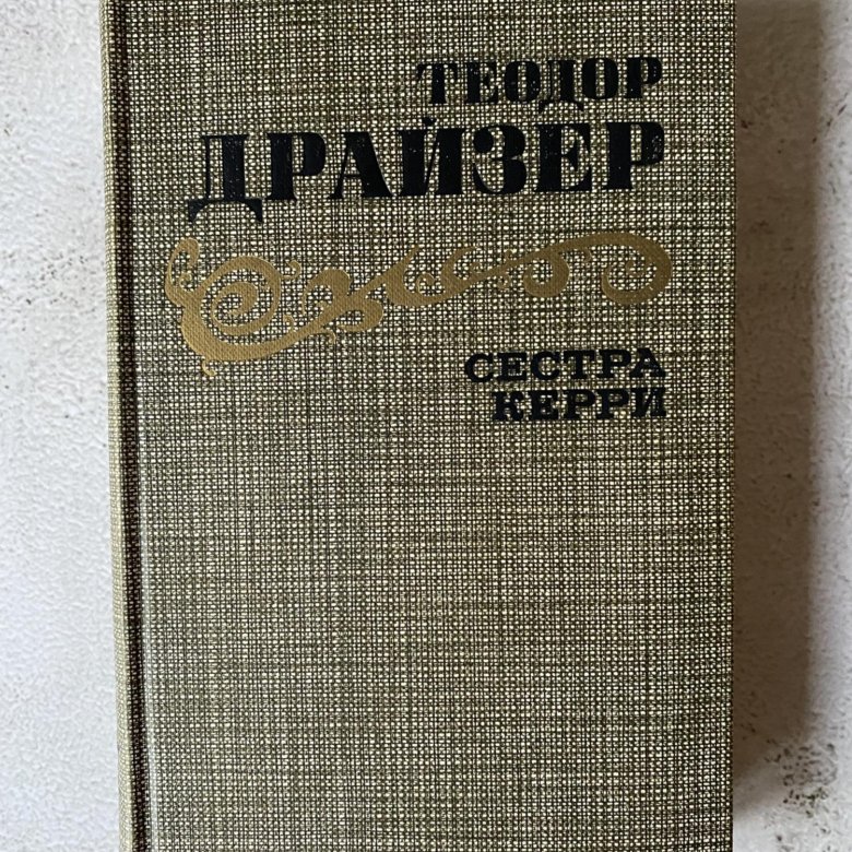 Сестра керри книга. Драйзер сестра Керри.