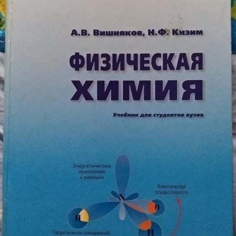 Вишняков книги. Вишняков кизим физическая химия. Вишняков физическая химия. Вишняков физхимия. Физическая химия вишняков кизим купить.