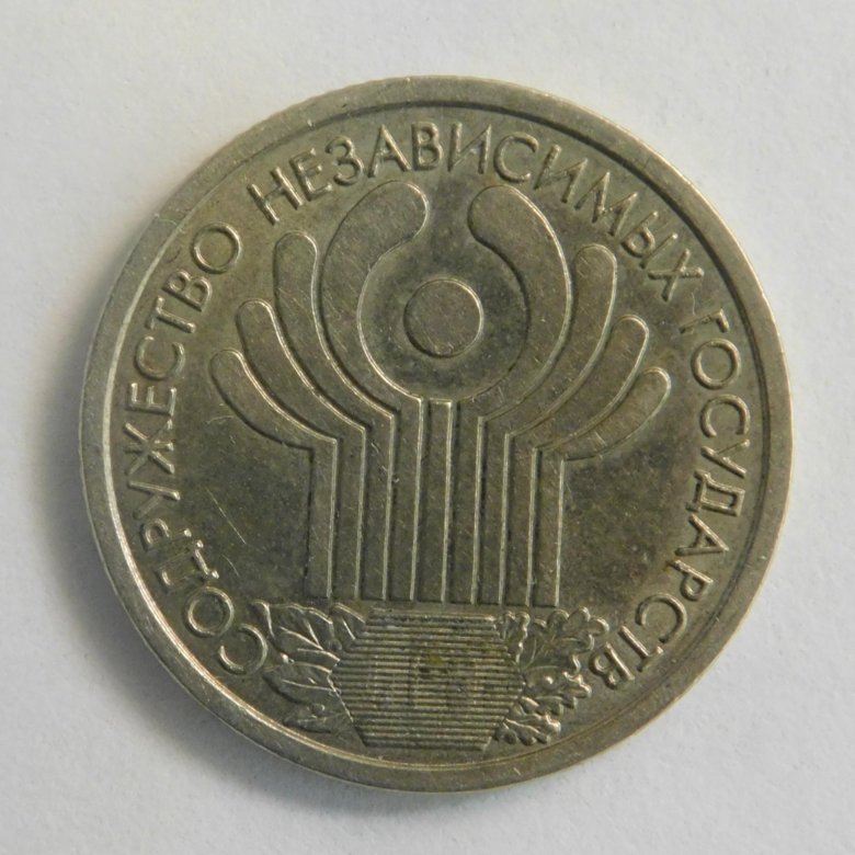 Монета 1 рубль 2001 год. Монета 1 рубль СНГ фото.