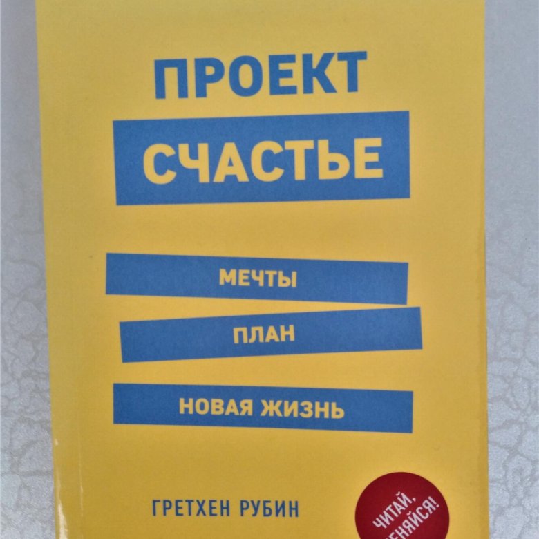 Проект счастье книга читать