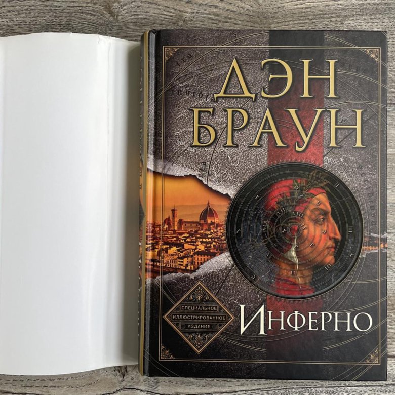 Книга брауна инферно