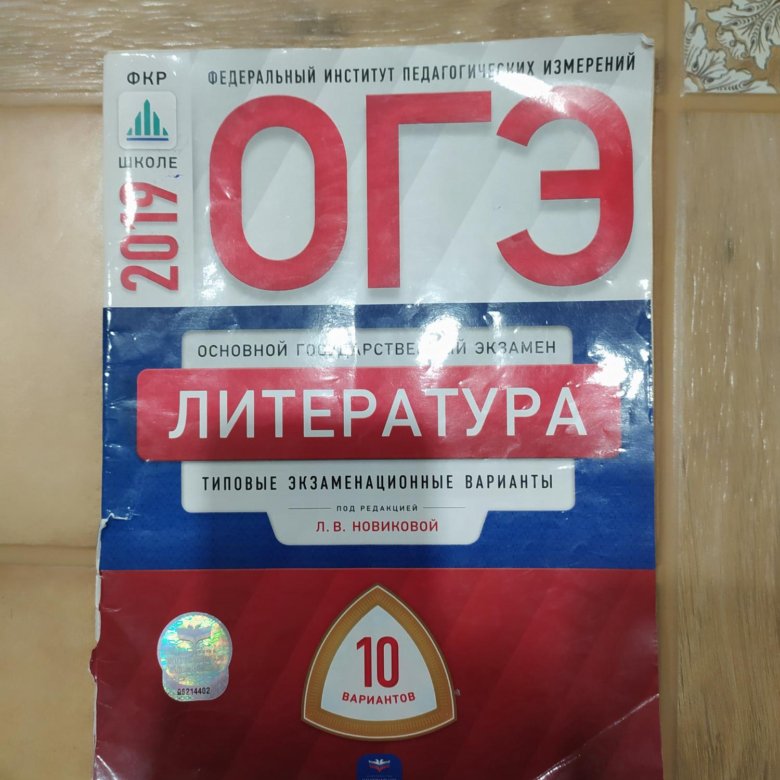 Егэ 2006 год. ОГЭ литература. Книжка ОГЭ литература. ОГЭ по литературе 2024. Подготовка к ОГЭ по литературе 2024.