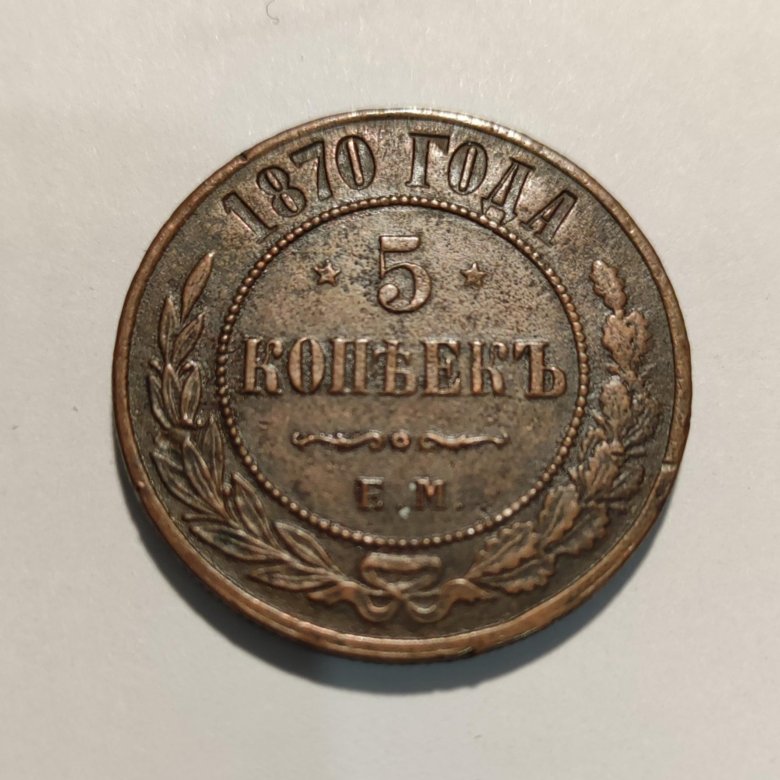 1 копейка 1870 год. 5 Копеек 1870 года. 1 Копейка 1870 года. 3 Копейки 1870 года. 5 Копеек 1870 года фото.