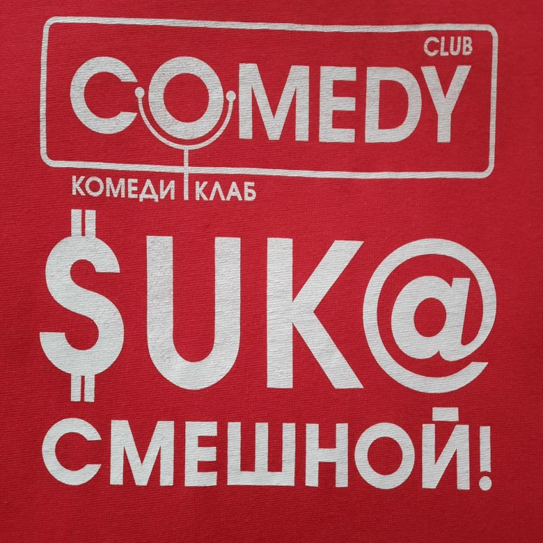 Comedy club билеты. Футболка камеди клаб. Камеди клаб надпись ктаньиди. Kar comedy футболка.