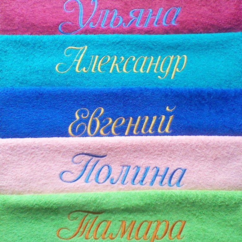 Именные махровые полотенца. Полотенце с именем. Махровые большие полотенца с именами. Написала на полотенце