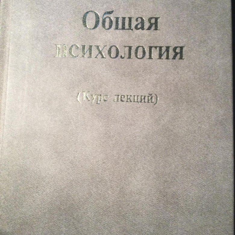 Книга по общей психологии – купить в Москве, цена 450 руб., продано 8 ...