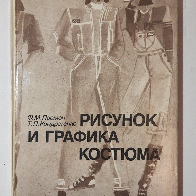 Рисунок и графика костюма книга