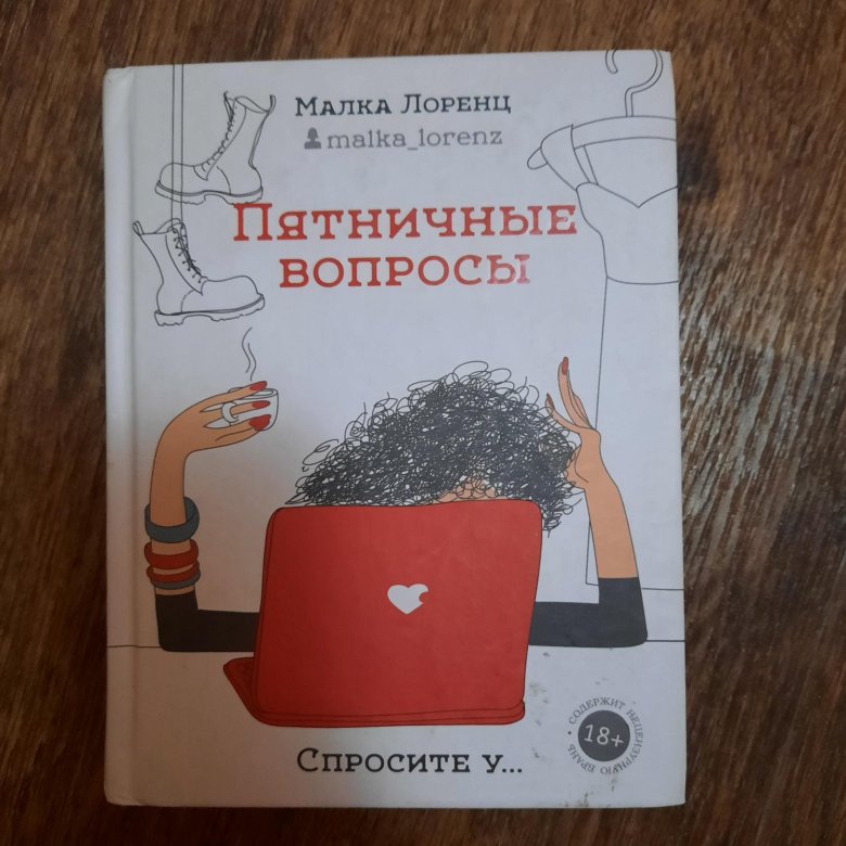 Малка лоренц дзен все статьи. Малка Лоренц пятничные вопросы. Малка Лоренц книги. Малка Лоренц дзен. Малка Лоренц фото.