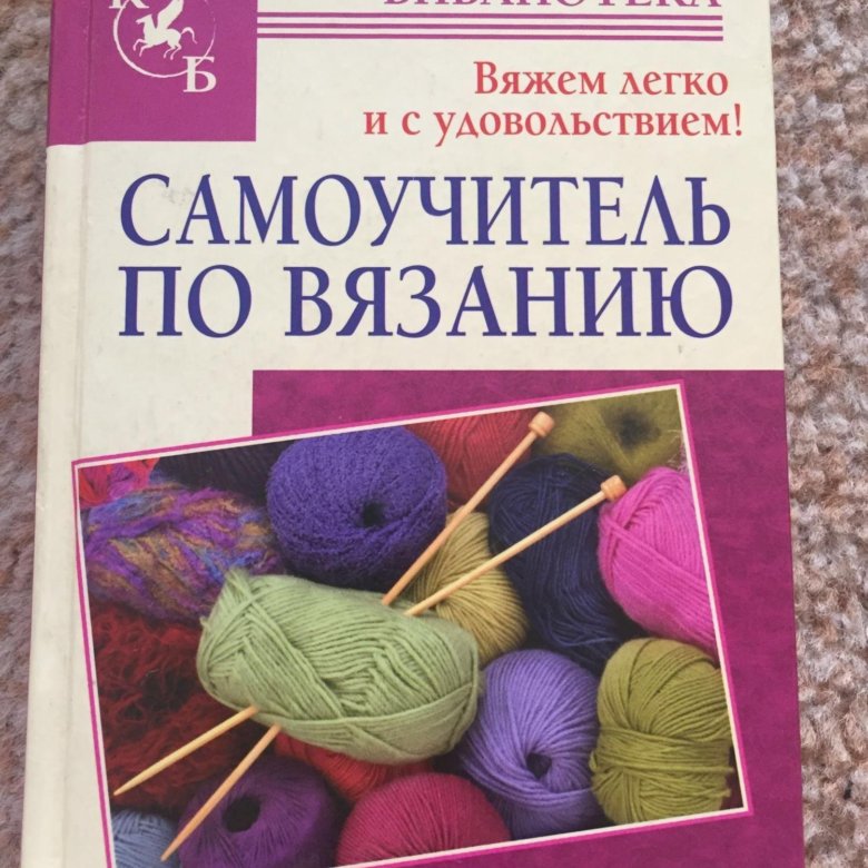 Книги по вязанию. Вяжем легко и с удовольствием. Самоучитель по вязанию книга. Вяжем в библиотеке. Отзыв самоучитель по вязанию карманная библиотека.