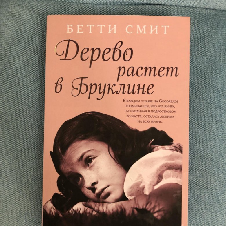 Дерево растет в бруклине книга. Дерево растёт в Бруклине Бетти Смит книга. Бетти Смит книги. Книги похожие на Бетти Смит. Бетти Смит книги девочка из Бруклина.