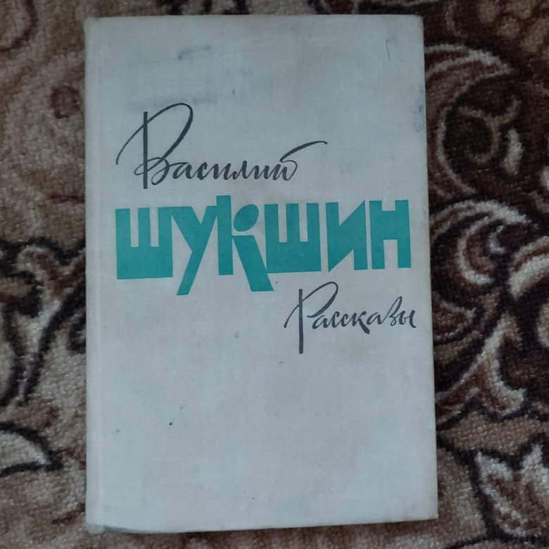 Шукшин рассказы.