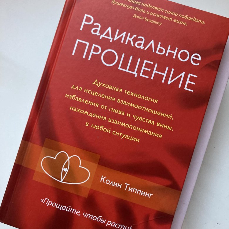 Радикальное прощение родители. Радикальное прощение книга. Радикальное прощение фото. Радикальное прощение обложка. Радикальное прощение лейбл.