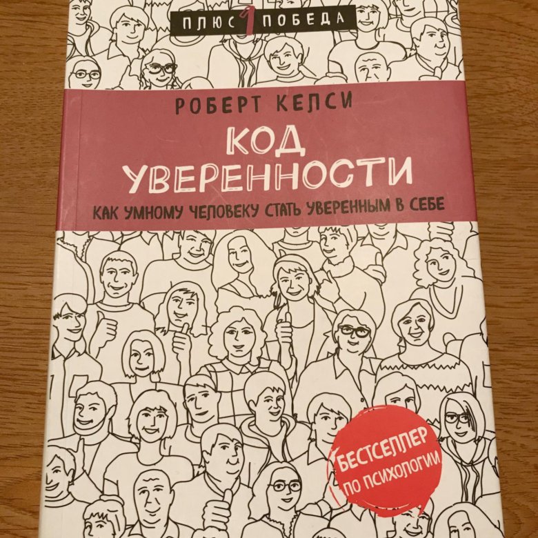 Книга код 8. Книга код уверенности. Келси код уверенности книга. Код человека книга.