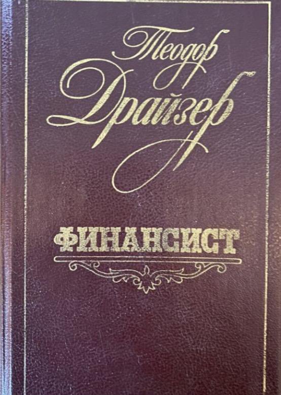 Русский Дневник Теодор Драйзер Книга Купить