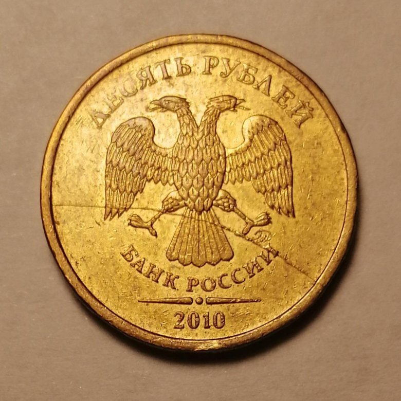 10 Рублей 2010 ММД b3. 1 Рубль 2022 года ММД полный раскол.