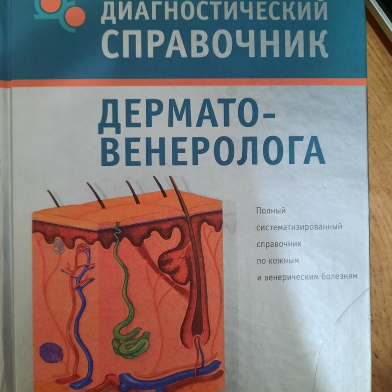 Н н диагностический. Справочник врача венеролога. Справочник врача дерматовенеролога. Дермато книга. Справочник дерматовенеролога.купить..