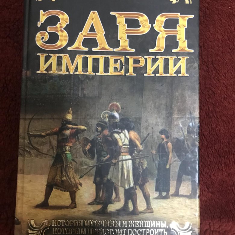 Заря миров 2. Великая Империя зари.