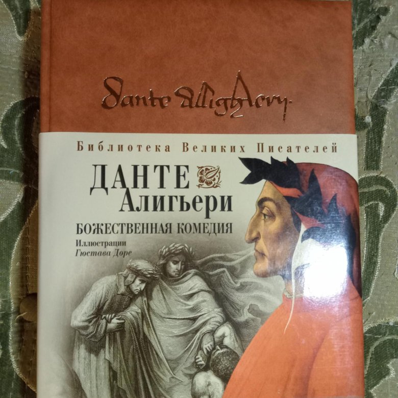 Данте Алигьери Божественная Комедия Купить Книгу