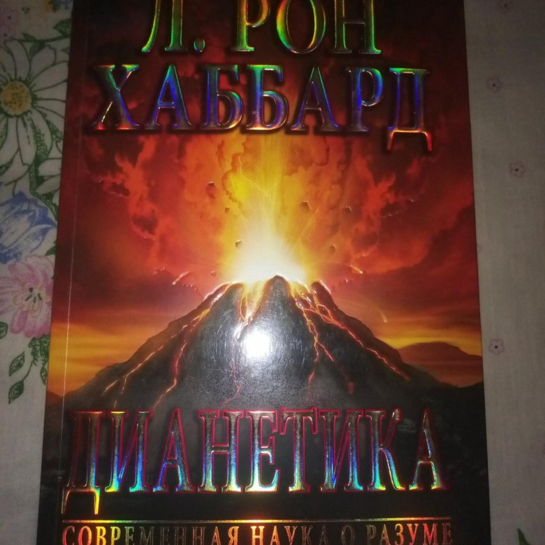 Книга дианетика отзывы. Л Рон Хаббард дианетика. Книга дианетика современная наука. Л Р-он Хаббард дианетика книга. Хаббард дианетика Озон.