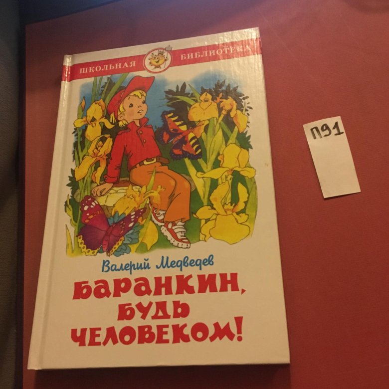 Баранкин будь человеком книга отзывы. Баранкин будь человеком книга. Медведев в. "Баранкин, будь человеком!".