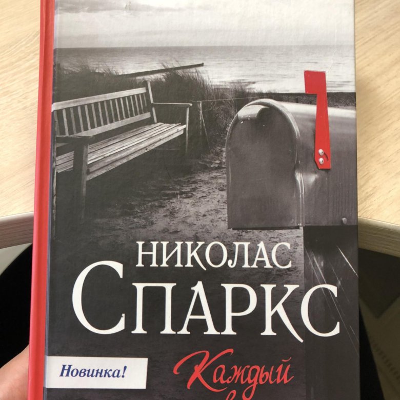 Спаркс Николас "каждый вдох". Спаркс каждый вдох. Книга каждый вдох (Спаркс н.).