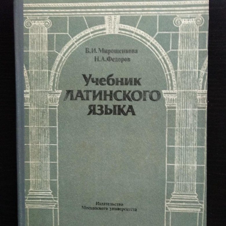 Латинский учебник. Латынь учебник. Учебник по латинскому языку для вузов. Учебник по филологии. Бондаренко латынь учебник.