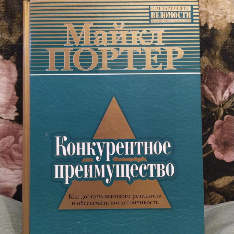 Конкурентное преимущество. Майкл Портер – купить в Москве, цена 579 руб ...