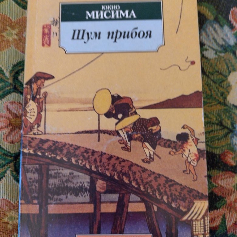 Шум прибоя книга. Шум прибоя книга. Under the waves обложка. Юкио мисима "жажда любви". Шум прибоя юкио мисима книга.