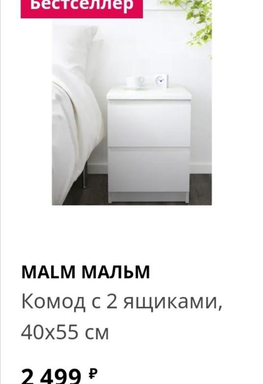 Malm мальм комод с 2 ящиками белый 40x55 см