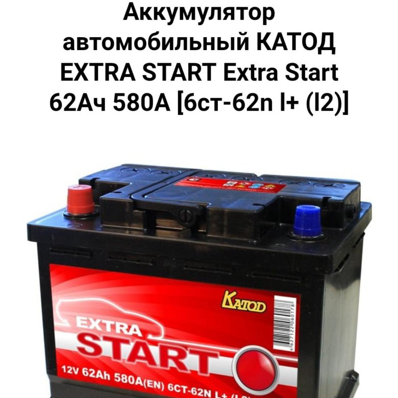 Аккумулятор katod Extra start. Аккумулятор катод 62 Ач. Аккумулятор автомобильный катод Extra start Extra start. АКБ катод Extra start 62.