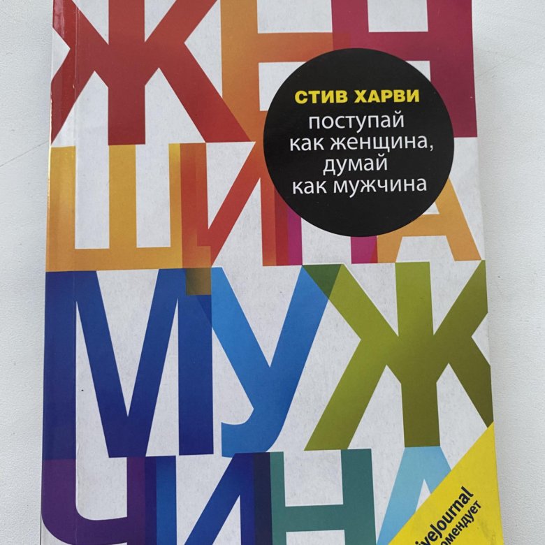 Стив женщина. Стив Харви Поступай как женщина думай как мужчина. Поступай как женщина, думай как мужчина книга. Поступай как женщина, думай как мужчина Стив Харви книга. Книга мужчина женщина Стив Харви.