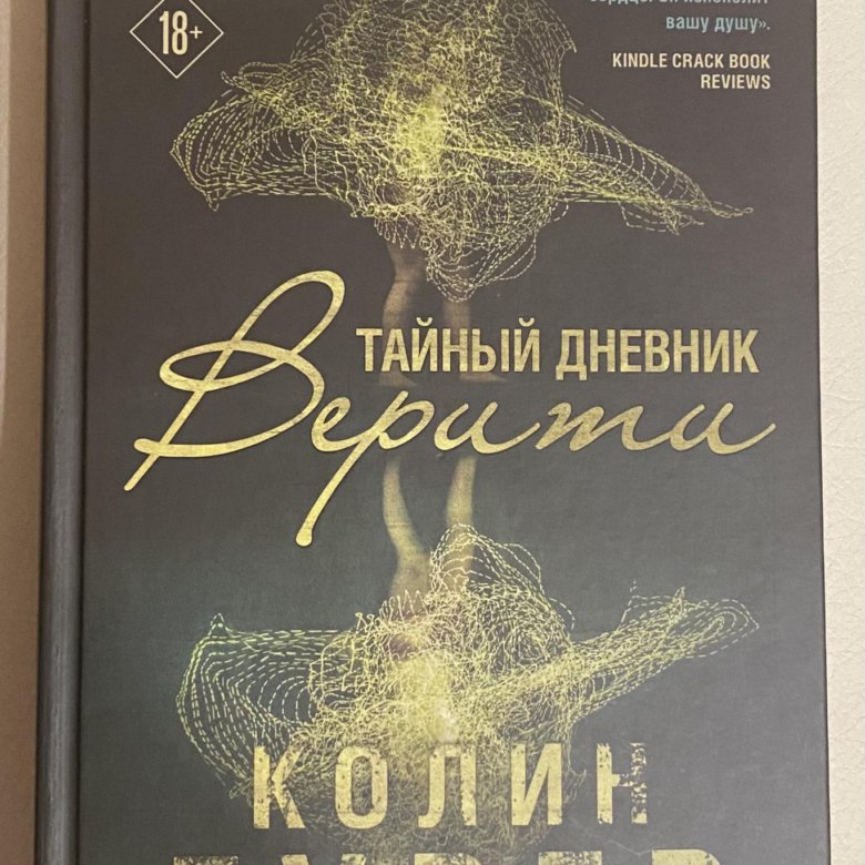 Книга дневник верити. Тайный дневник Верити книга. Колин Гувер тайный дневник Верити. Тайный дневник Верити обложка. Тайный дневник Верити оглавление.