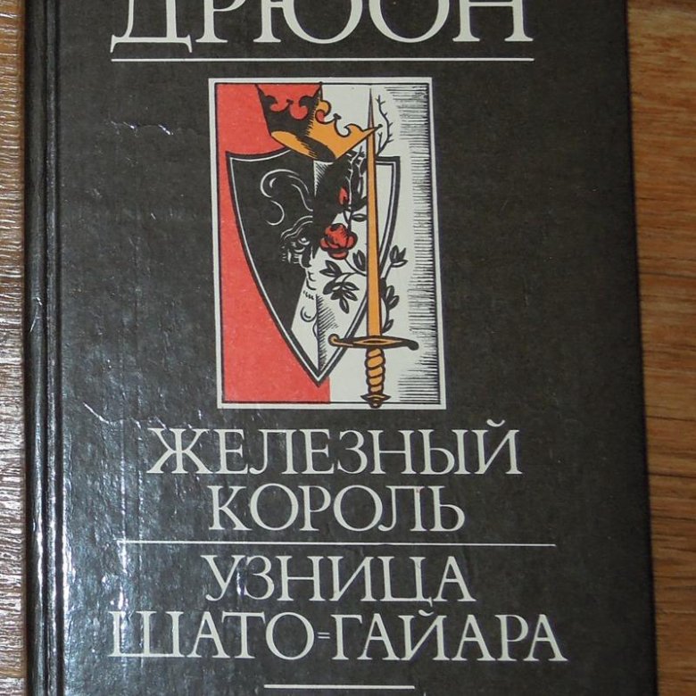 Морис дрюон книги. Железный Король | Дрюон Морис.