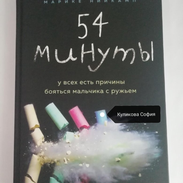 54 минуты