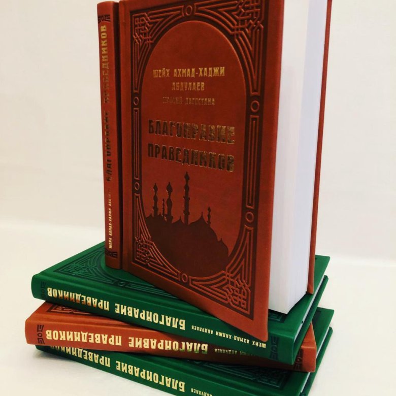 Благонравие праведников книга. Благонравие праведников. Благонравие праведников фотокниги. Благонравие это.