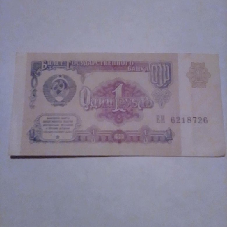 Один Рубль, СССР, 1991 год. – купить в Москве, цена 300 руб., дата ...