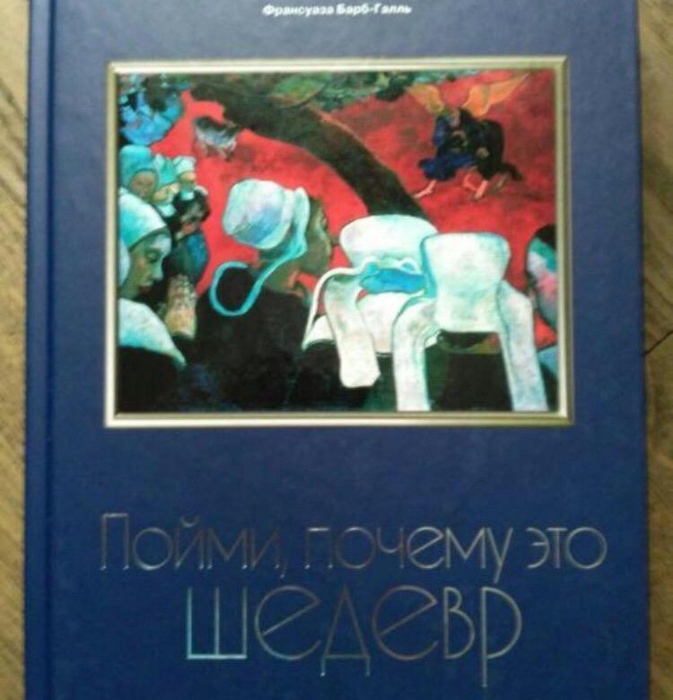 Франсуаза Барб-Галль. Пойми, почему это шедевр – купить в Москве, цена ...