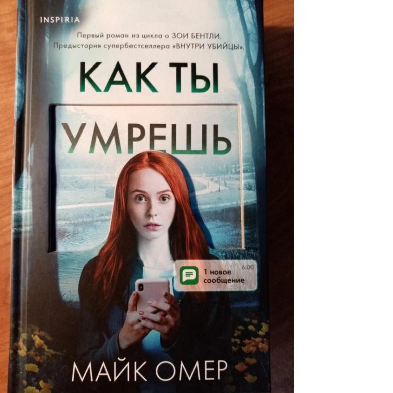 Омер книги по порядку про зои. Внутри убийцы книга Зои Бентли. Майк Омер Зои Бентли все книги.