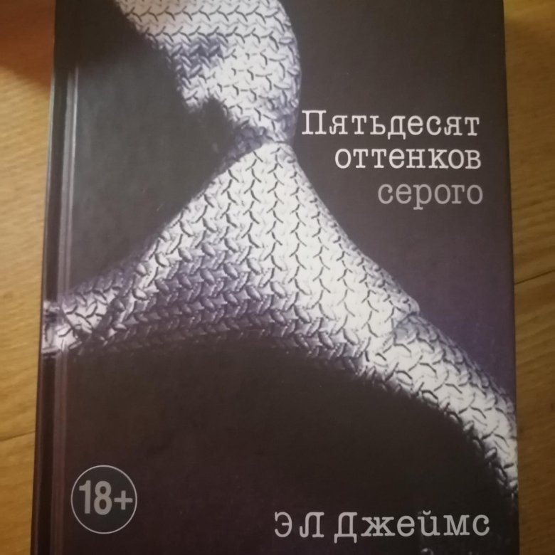 Оттенков серого книга 2. 50 Оттенков голубого книга.