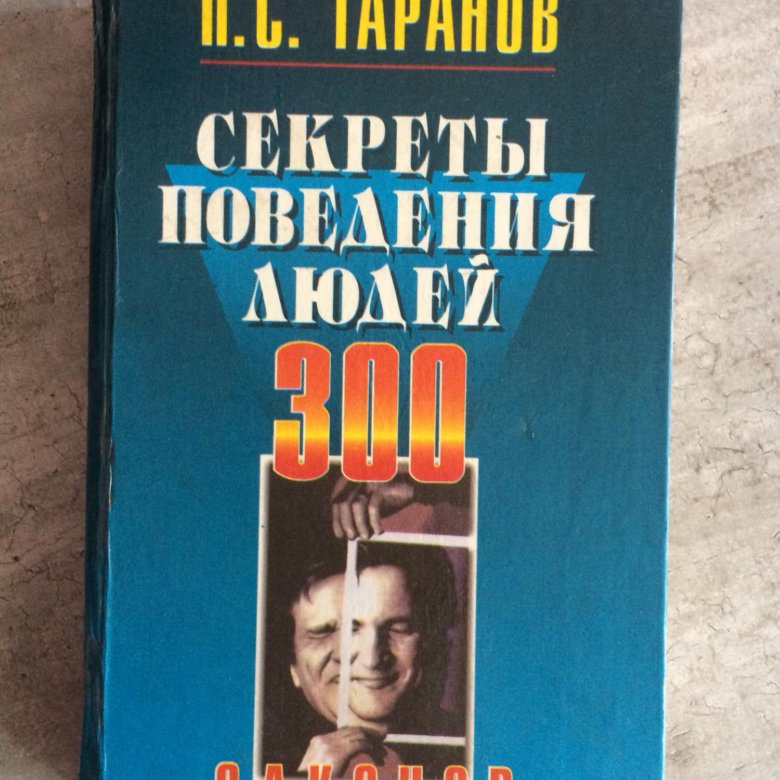 Таранов п м. Таранов секреты поведения людей. Золотая философия книга. Таранов как управлять людьми.