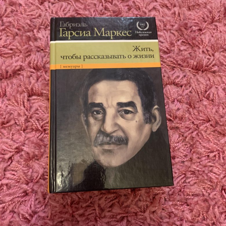 Габриэль гарсиа маркес увидимся в августе. Генерал в своём лабиринте Габриэль Гарсиа Маркес книга.